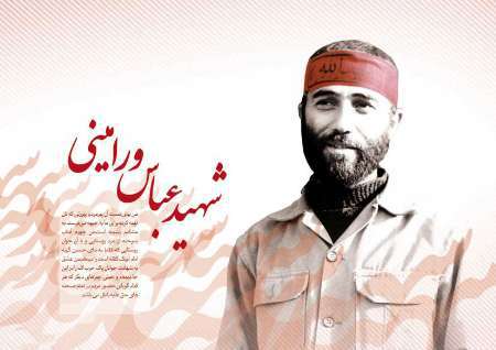 سردار شهید عباس ورامینی